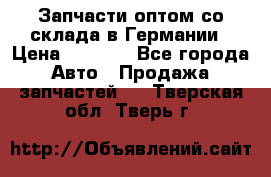 Запчасти оптом со склада в Германии › Цена ­ 1 000 - Все города Авто » Продажа запчастей   . Тверская обл.,Тверь г.